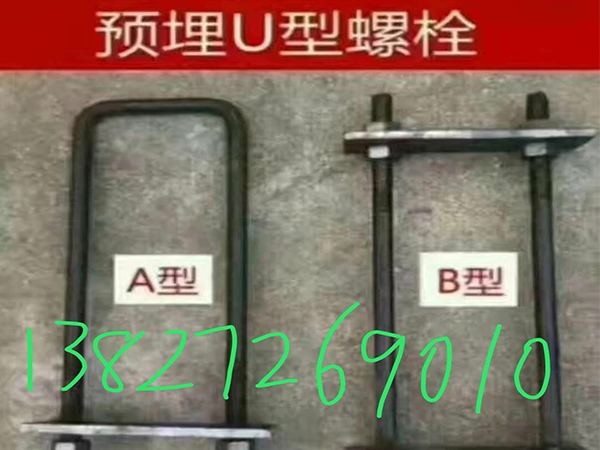 预埋U型螺栓